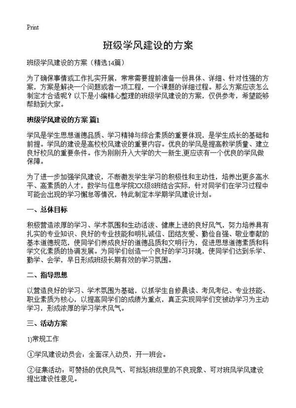 班级学风建设的方案14篇