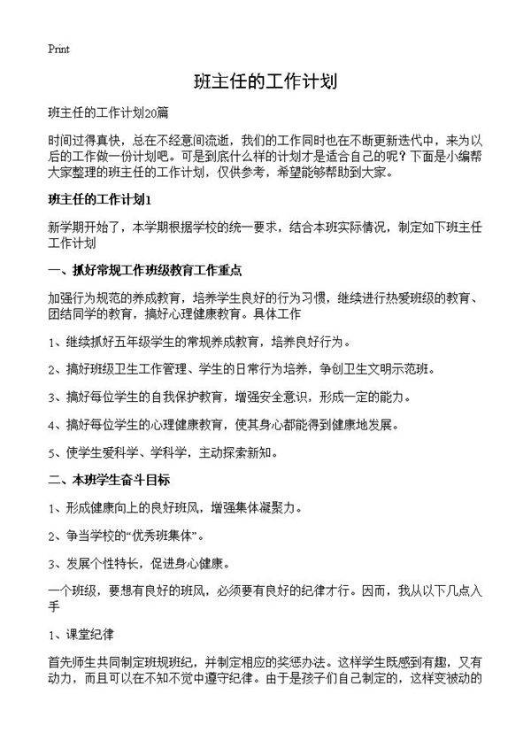 班主任的工作计划