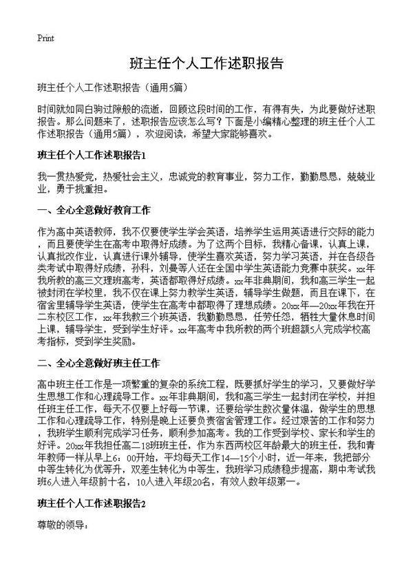 班主任个人工作述职报告5篇