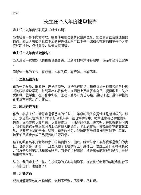 班主任个人年度述职报告15篇