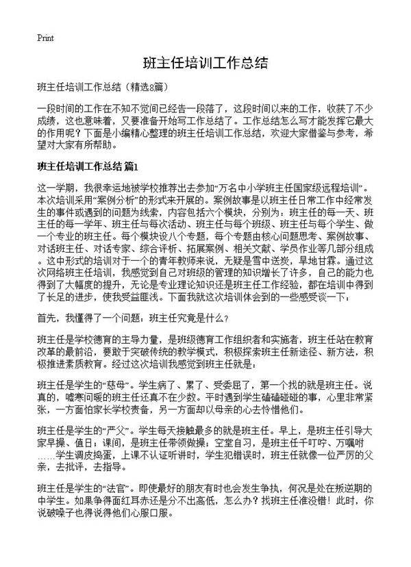 班主任培训工作总结8篇