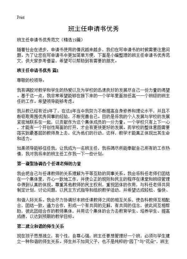 班主任申请书优秀19篇