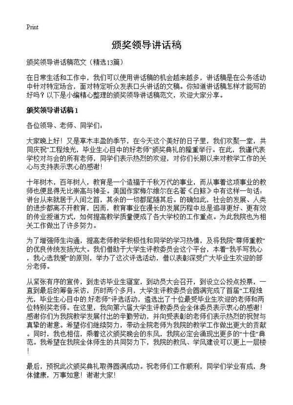 颁奖领导讲话稿13篇