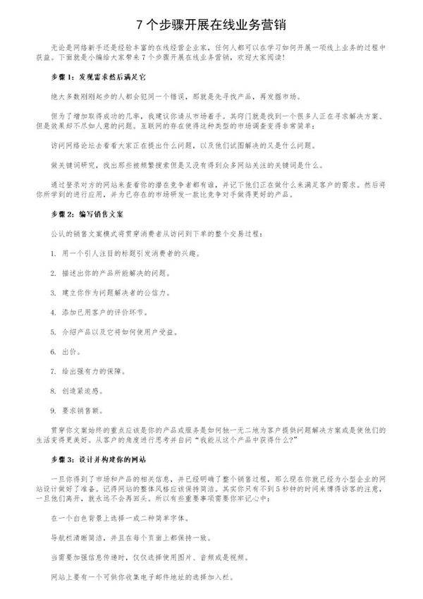 7个步骤开展在线业务营销