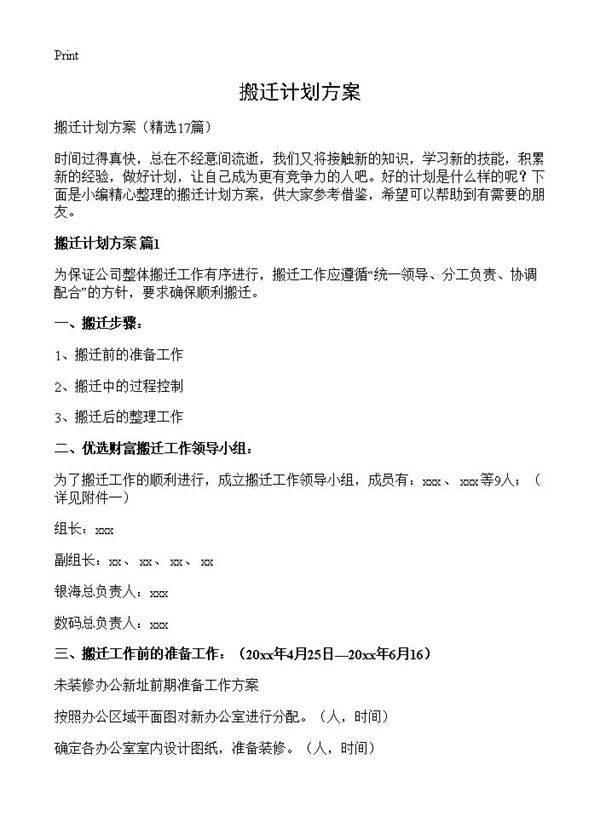 搬迁计划方案17篇