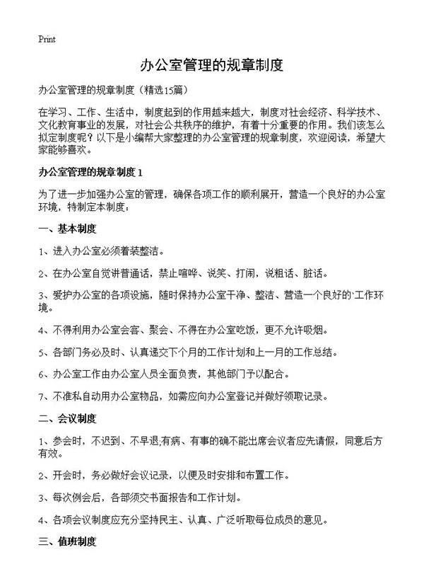 办公室管理的规章制度15篇