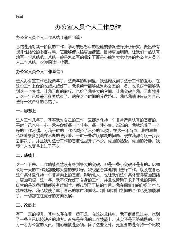 办公室人员个人工作总结15篇