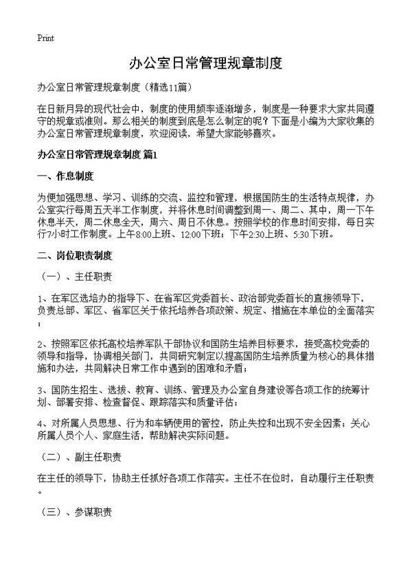 办公室日常管理规章制度11篇