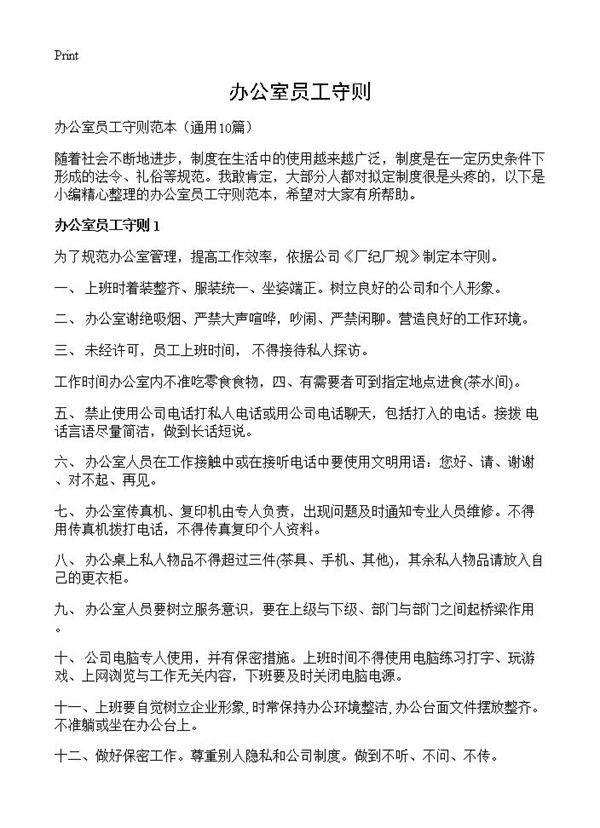 办公室员工守则10篇