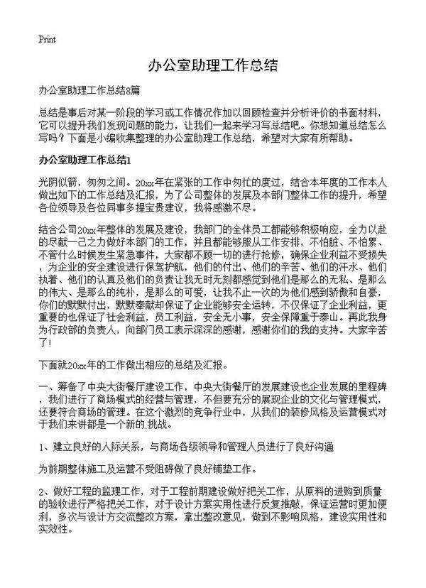 办公室助理工作总结