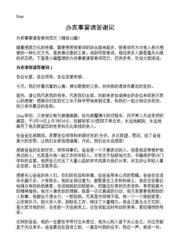 办丧事宴请答谢词33篇