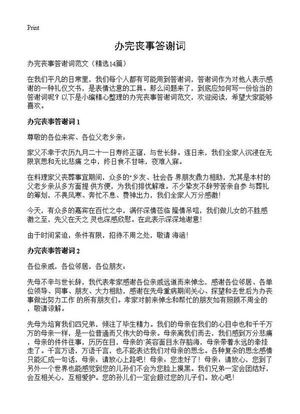 办完丧事答谢词14篇