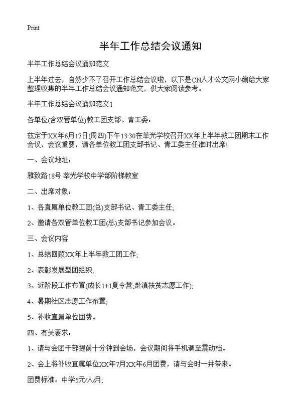 半年工作总结会议通知