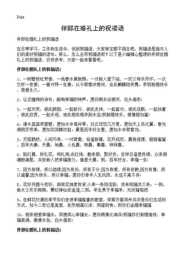 伴郎在婚礼上的祝福语