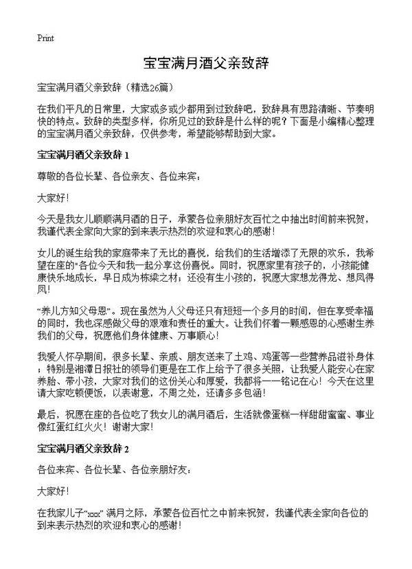 宝宝满月酒父亲致辞26篇