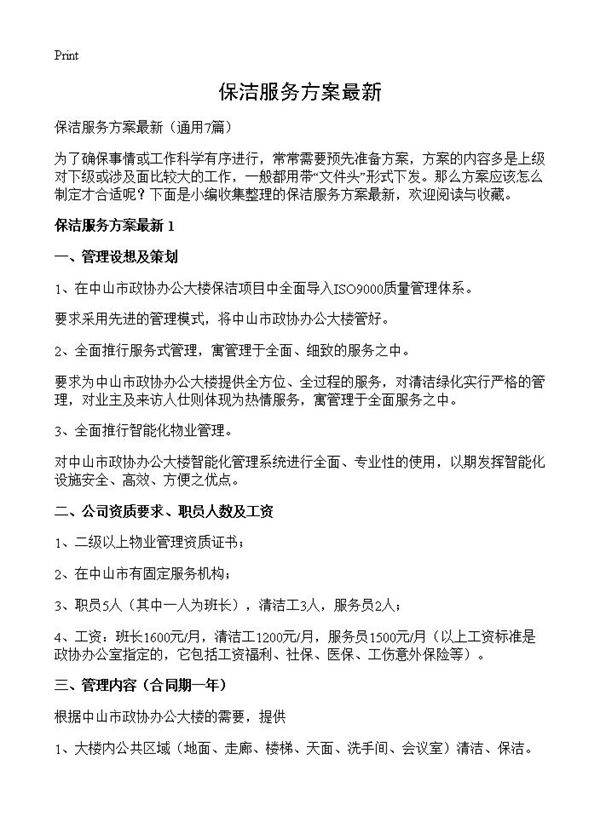 保洁服务方案最新7篇