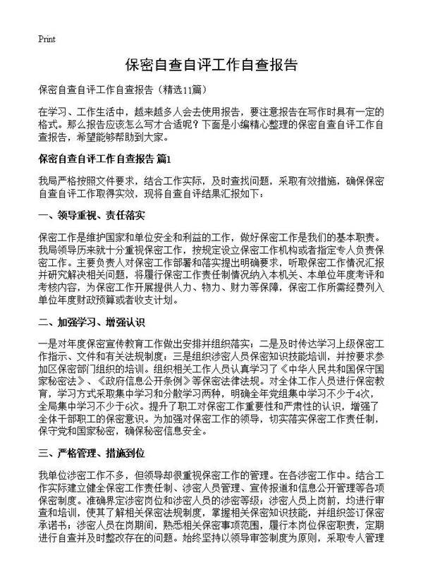 保密自查自评工作自查报告11篇