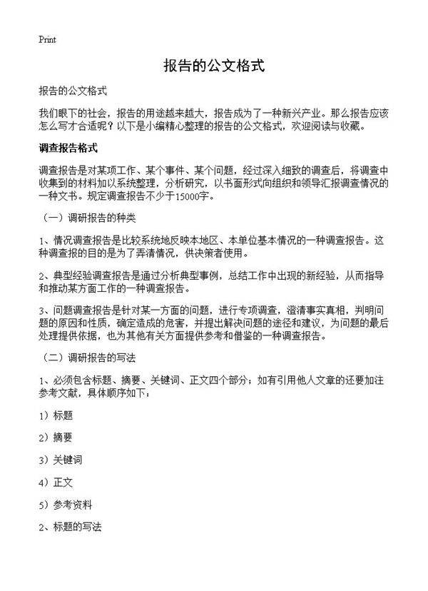 报告的公文格式