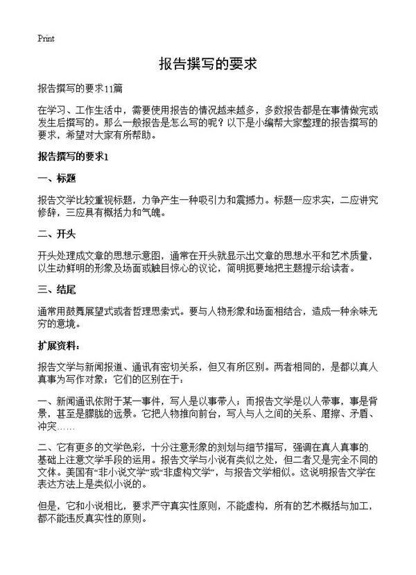 报告撰写的要求