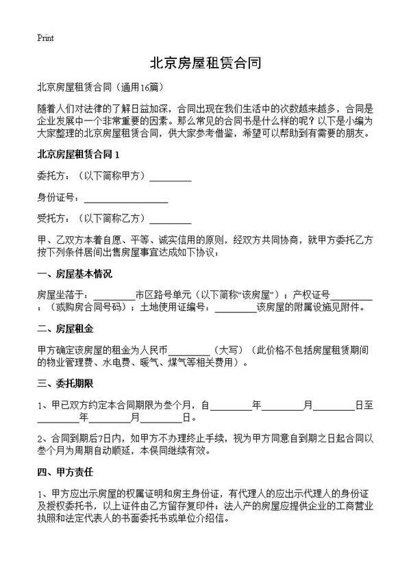 北京房屋租赁合同16篇