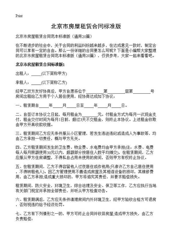 北京市房屋租赁合同标准版20篇