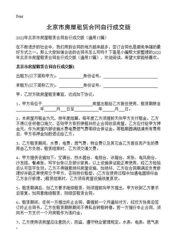 北京市房屋租赁合同自行成交版17篇