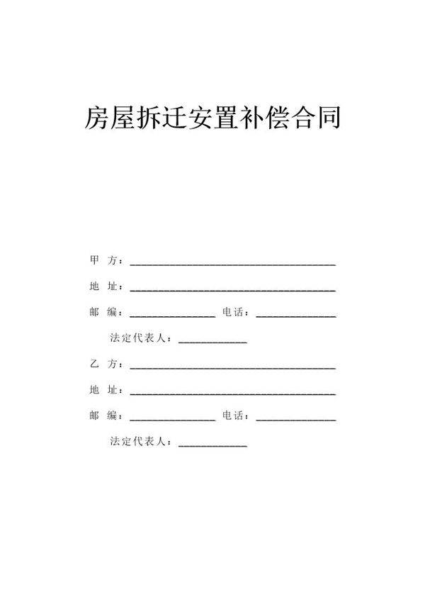 《房屋拆迁安置补偿合同》