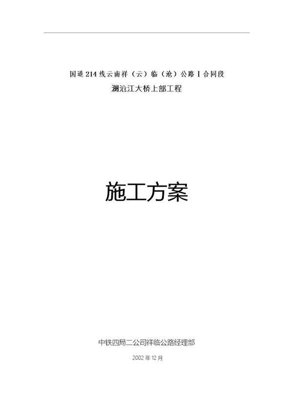 国道214线云南祥(云)临(沧)公路Ⅰ合同段澜沧江大桥上部工程悬索桥的施工组织设计