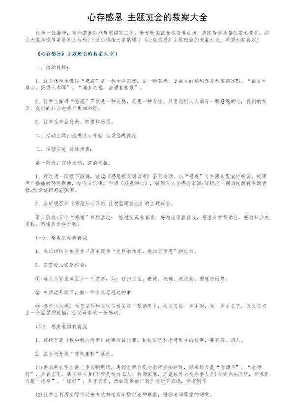 《心存感恩》主题班会的教案大全