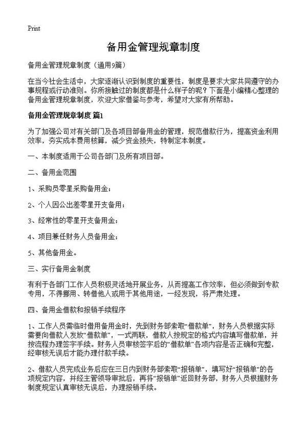 备用金管理规章制度9篇