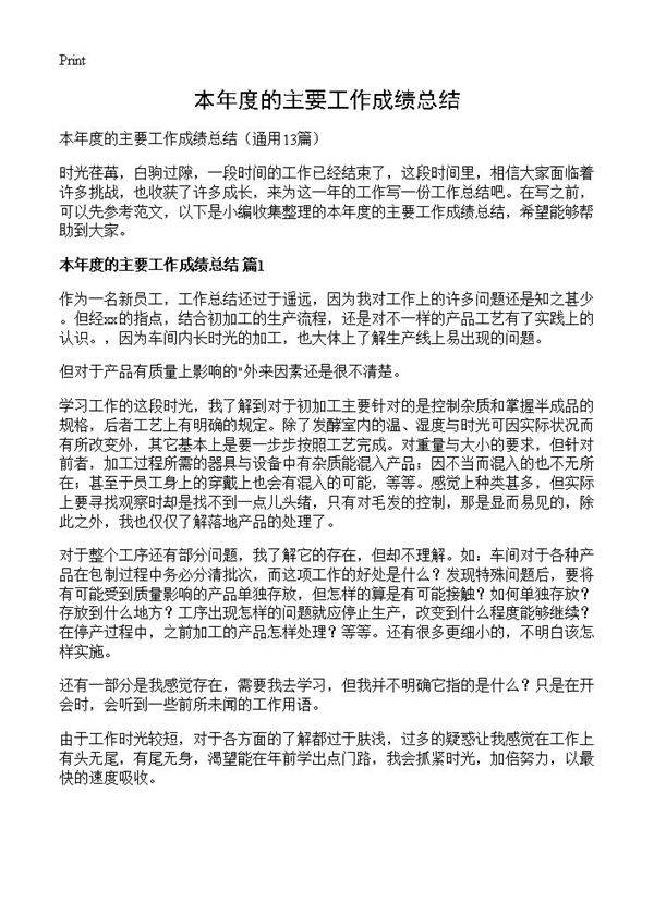 本年度的主要工作成绩总结13篇