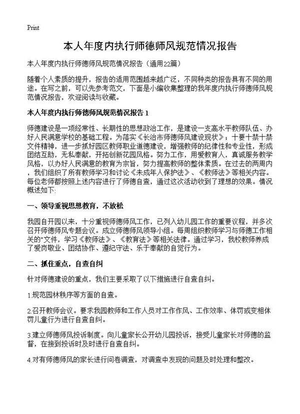 本人年度内执行师德师风规范情况报告22篇