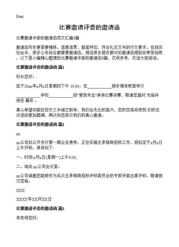 比赛邀请评委的邀请函