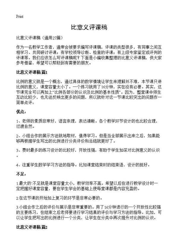 比意义评课稿27篇