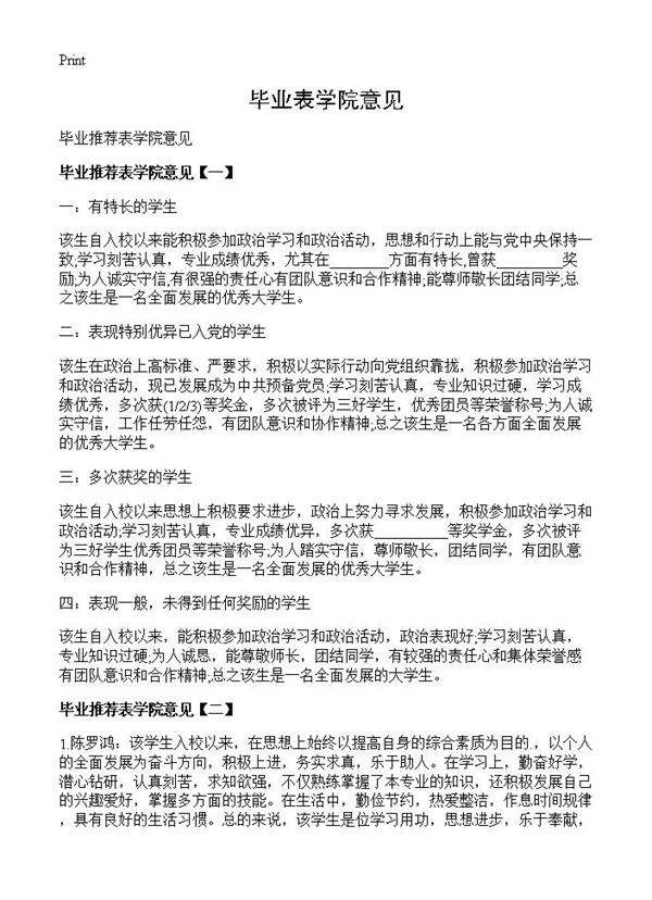 毕业表学院意见