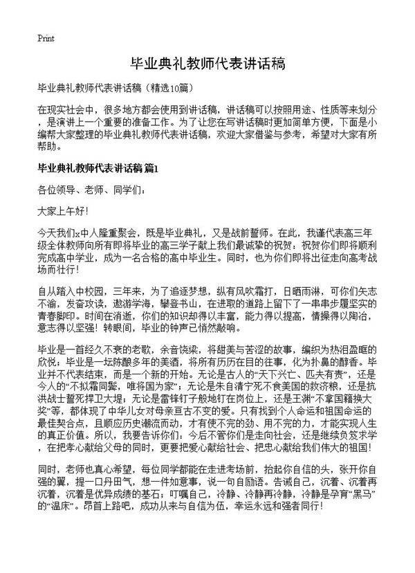 毕业典礼教师代表讲话稿10篇