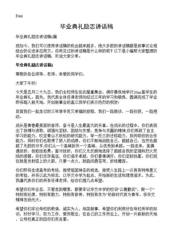 毕业典礼励志讲话稿