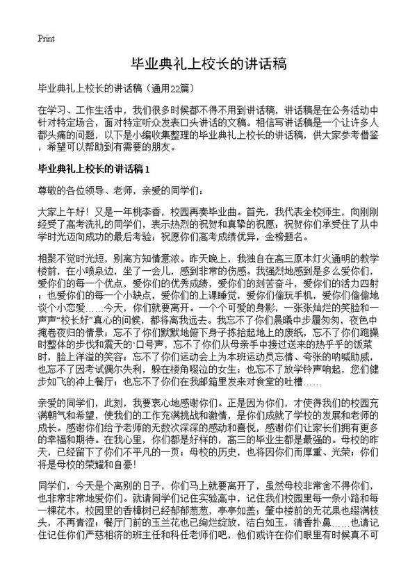 毕业典礼上校长的讲话稿22篇