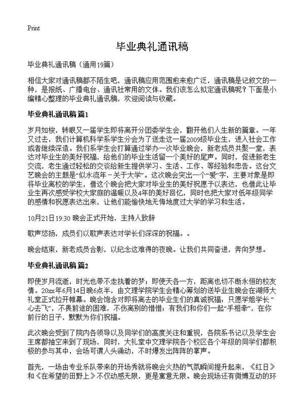 毕业典礼通讯稿19篇