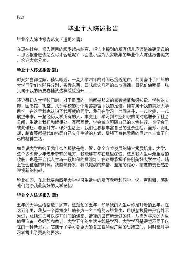 毕业个人陈述报告21篇