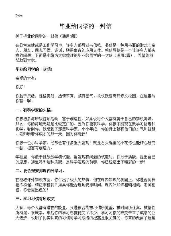 毕业给同学的一封信5篇