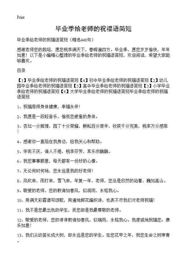 毕业季给老师的祝福语简短440篇