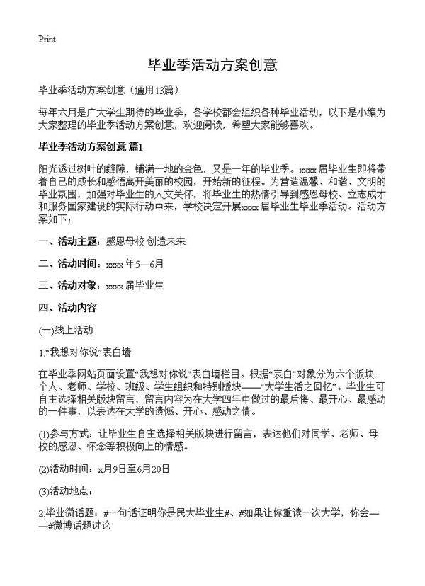 毕业季活动方案创意13篇