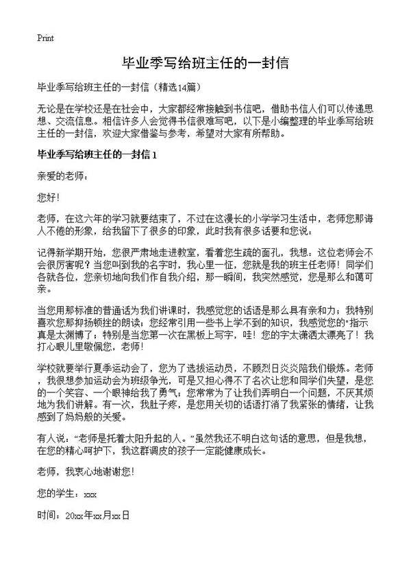 毕业季写给班主任的一封信14篇