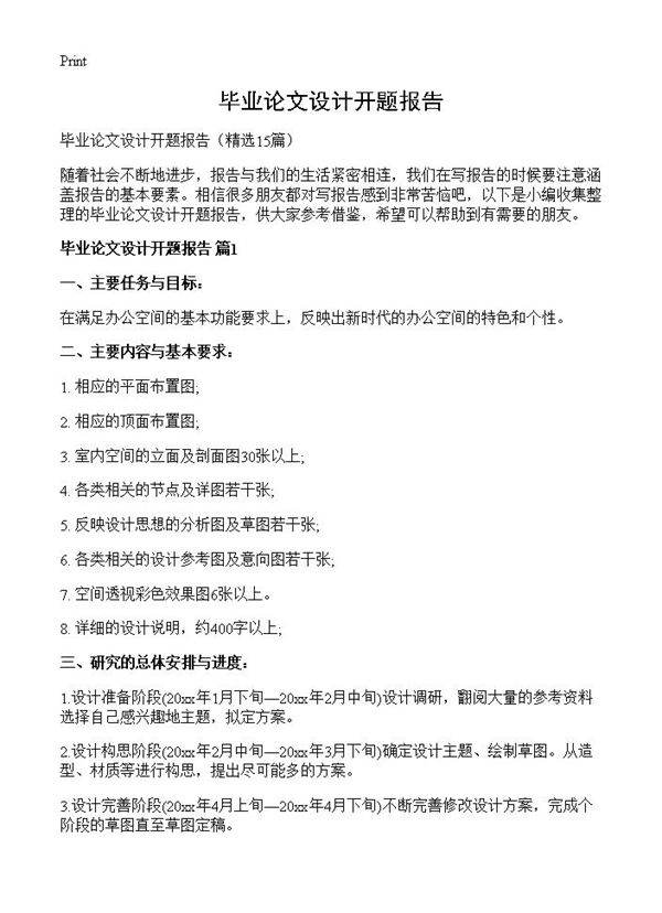 毕业论文设计开题报告15篇