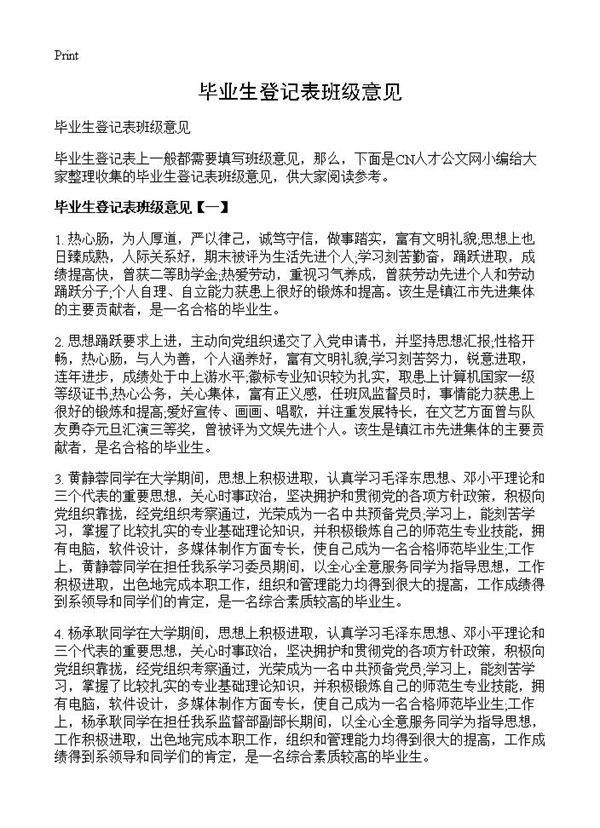 毕业生登记表班级意见