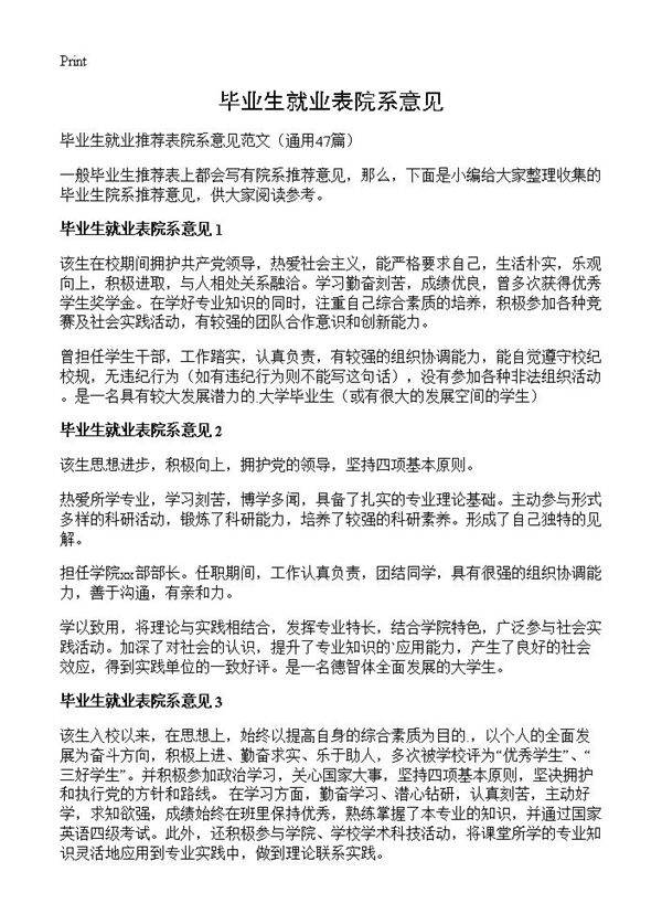 毕业生就业表院系意见47篇