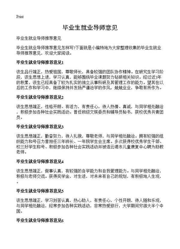 毕业生就业导师意见