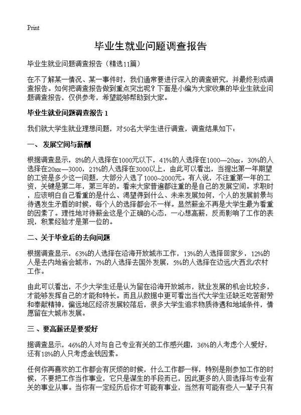 毕业生就业问题调查报告11篇