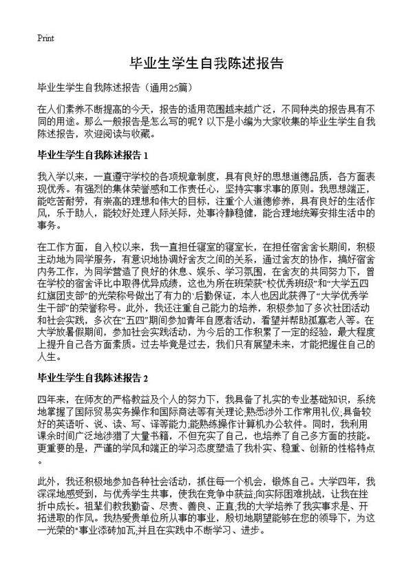 毕业生学生自我陈述报告25篇